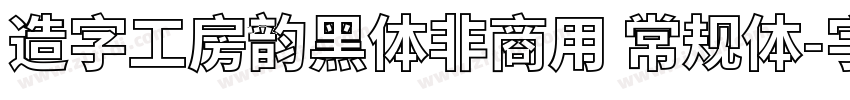 造字工房韵黑体非商用 常规体字体转换